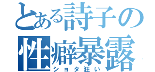 とある詩子の性癖暴露（ショタ狂い）