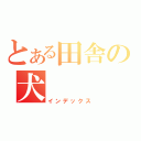 とある田舎の犬（インデックス）