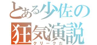 とある少佐の狂気演説（クリークだ）