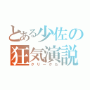 とある少佐の狂気演説（クリークだ）