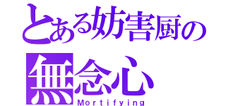 とある妨害厨の無念心（Ｍｏｒｔｉｆｙｉｎｇ）