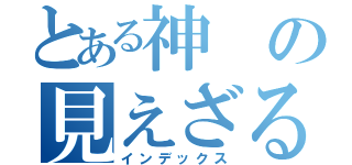 とある神の見えざる手（インデックス）