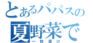 とあるパパスの夏野菜で（一秒漬け）