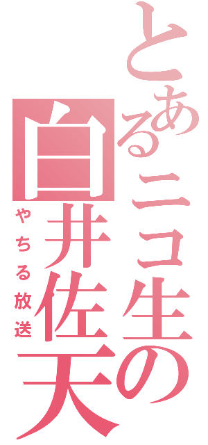 とあるニコ生の白井佐天（やちる放送）