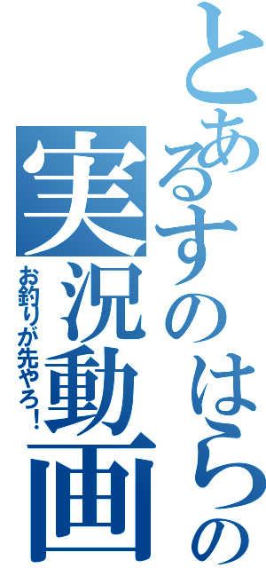 とあるすのはらの実況動画（お釣りが先やろ！）