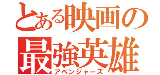 とある映画の最強英雄（アベンジャーズ）