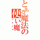 とある魔法の使い魔（ツカイマ）