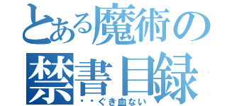 とある魔術の禁書目録（瓞矤ぐき血ない）