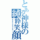 とある神様の純粋笑顔（ネイティブフェイス）