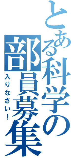 とある科学の部員募集（入りなさい！）