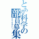 とある科学の部員募集（入りなさい！）