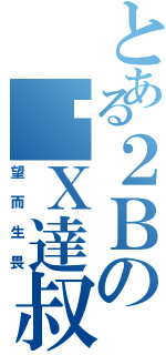 とある２Ｂの傻Ｘ達叔（望而生畏）