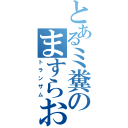 とあるミ糞のますらお（トランザム）