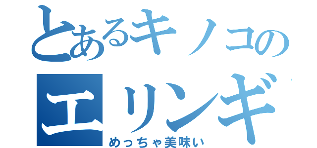 とあるキノコのエリンギ（めっちゃ美味い）