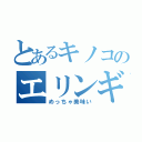 とあるキノコのエリンギ（めっちゃ美味い）