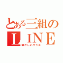 とある三組のＬＩＮＥ（騒がしいクラス）