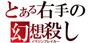 とある右手の幻想殺し（イマジンブレイカー）