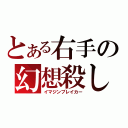 とある右手の幻想殺し（イマジンブレイカー）