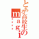 とある高校生のｍａｇｉ好き（まぎずき）