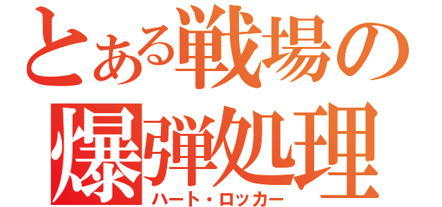 とある戦場の爆弾処理（ハート・ロッカー）