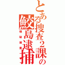 とある捜査２課の鮫島逮捕（極秘捜査）