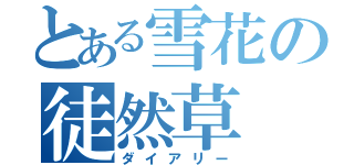 とある雪花の徒然草（ダイアリー）