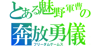 とある魅野軍曹の奔放勇儀（フリーダムゲームス）