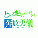 とある魅野軍曹の奔放勇儀（フリーダムゲームス）