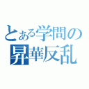 とある学問の昇華反乱（）