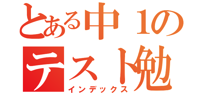 とある中１のテスト勉強（インデックス）