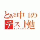 とある中１のテスト勉強（インデックス）