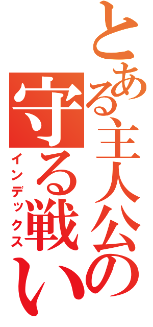 とある主人公の守る戦い（インデックス）