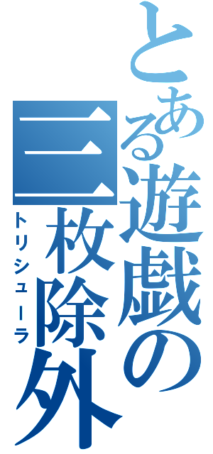 とある遊戯の三枚除外（トリシューラ）