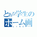 とある学生のホーム画像（ＬＩＮＥ）