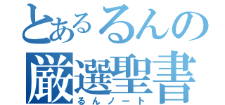 とあるるんの厳選聖書（るんノート）