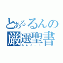 とあるるんの厳選聖書（るんノート）