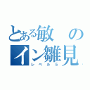 とある敏のイン雛見沢（レベル５）