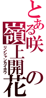 とある咲の嶺上開花（リンシャンカイホウ）