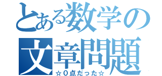 とある数学の文章問題（☆０点だった☆）