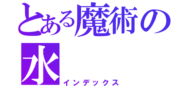 とある魔術の水（インデックス）