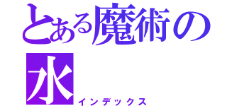 とある魔術の水（インデックス）