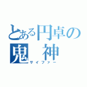 とある円卓の鬼 神（サイファー）