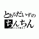 とあるだいずのちんちん（ショタ萌え♪）