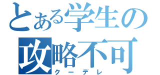 とある学生の攻略不可（クーデレ）