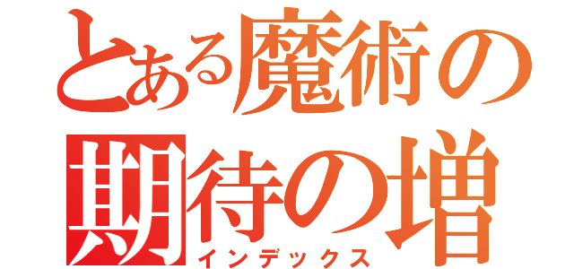 とある魔術の期待の増台（インデックス）