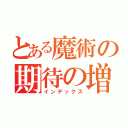 とある魔術の期待の増台（インデックス）