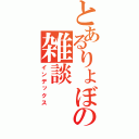 とあるりょぼーの雑談（インデックス）