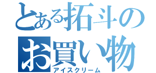 とある拓斗のお買い物（アイスクリーム）