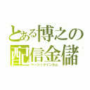 とある博之の配信金儲（ベーシックインカム）