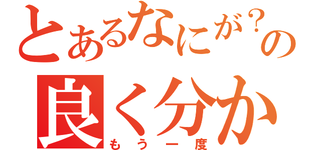 とあるなにが？の良く分からない（もう一度）